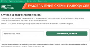 Служба Брокерских Взысканий — лохотрон, который “косит” под государственный сервис и грабит, обещая помощь
